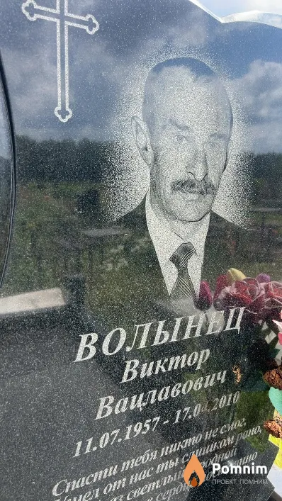 Волынец Виктор Вацлавович