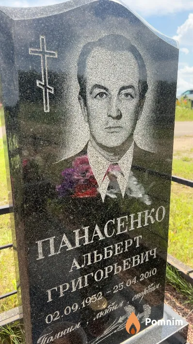 Панасенко Альберт Григорьевич