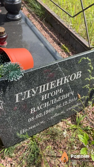Глушенков Игорь Васильевич