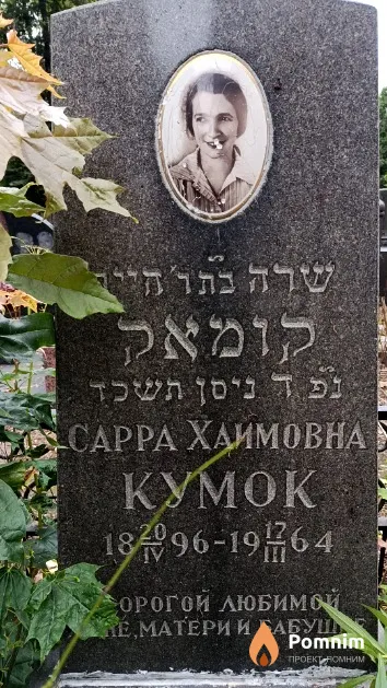 Кумок Сарра Хаимовна