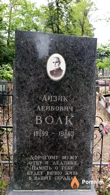 Волк Айзик Лейбович