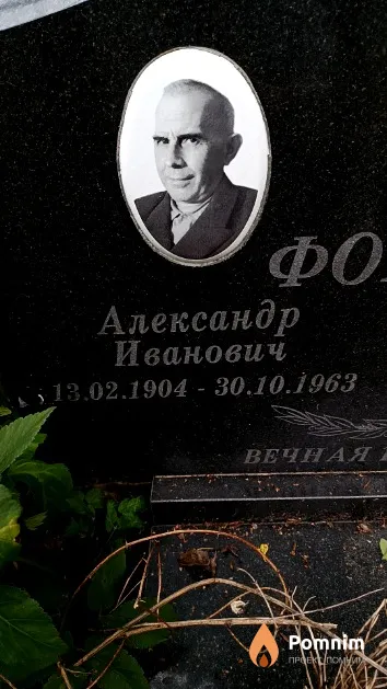 Фомин Александр Иванович