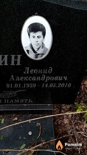 Фомин Леонид Александрович