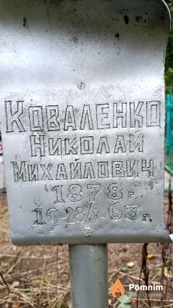 Коваленко Николай Михайлович