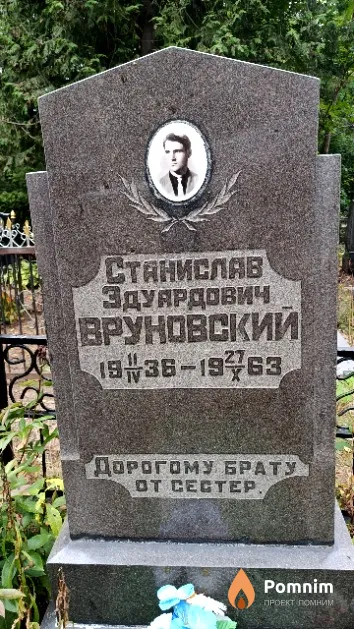 Вруновский Станислав Эдуардович