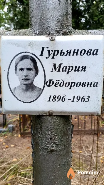 Гурьянова Мария Фёдоровна