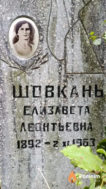 Шовкань Елизавета Леонтьевна