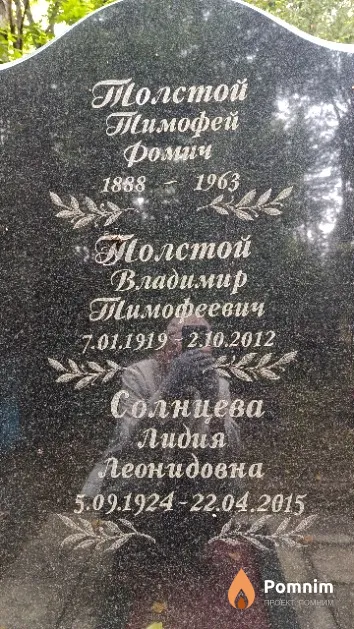 Толстой Владимир Тимофеевич