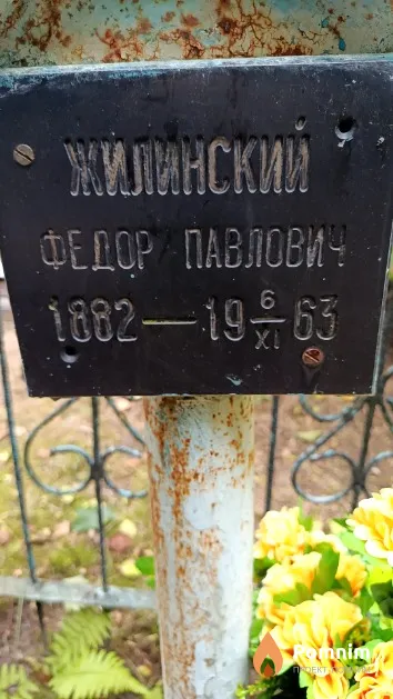 Жилинский Федор Павлович