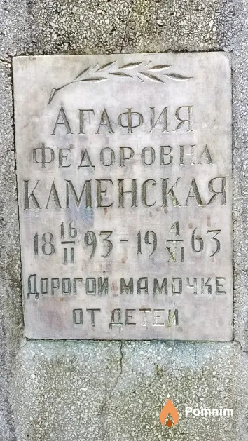Каменская Агафия Федоровна