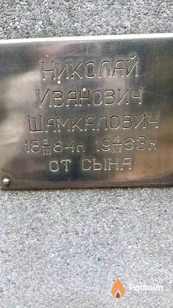 Шамкалович Николай Иванович