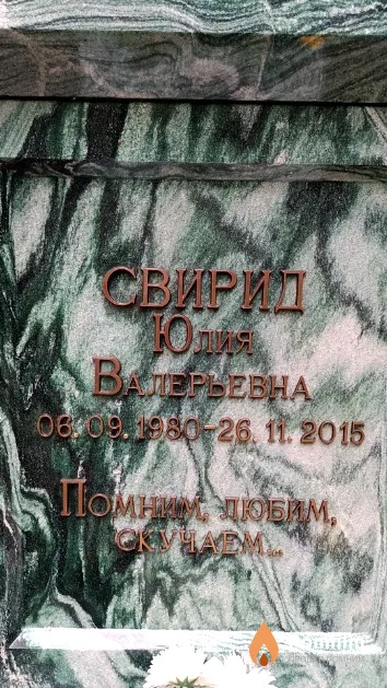 Свирид Юлия Валерьевна