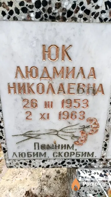 Юк Людмила Николаевна