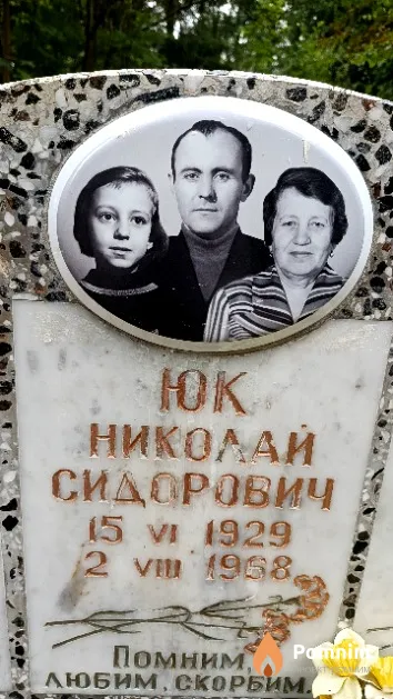 Юк Николай Сидорович
