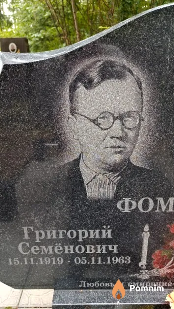 Фоменко Григорий Семёнович