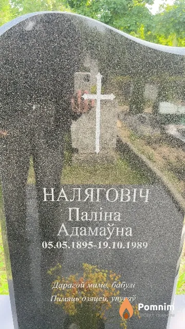 Налегович Полина Адамовна