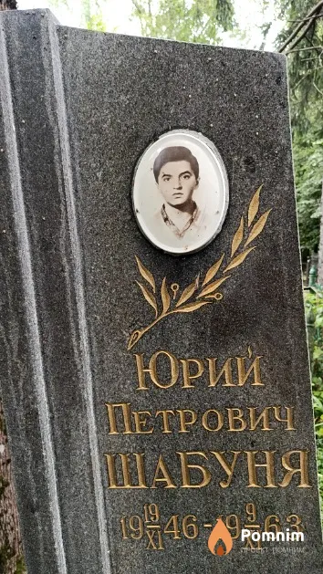 Шабуня Юрий Петрович