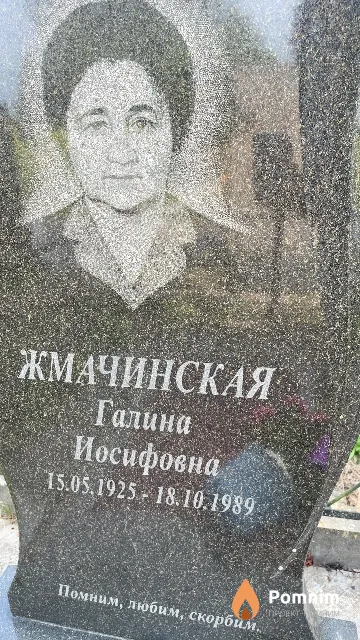 Жмачинская Галина Иосифовна