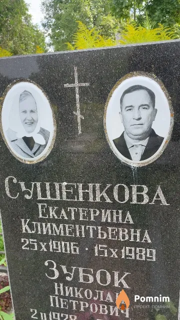 Сушенкова Екатерина Климентьевна