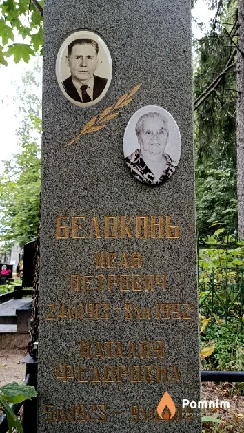 Белоконь Наталия Федоровна