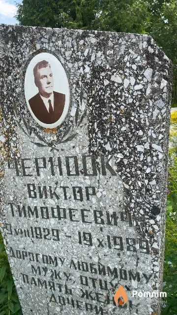 Черноок Виктор Тимофеевич