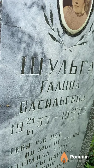 Шульга Галина Васильевна