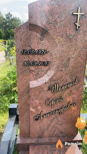 Шеметов Сергей Александрович