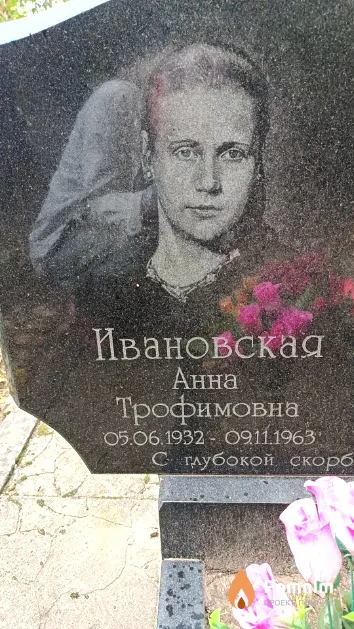 Ивановская Анна Трофимовна