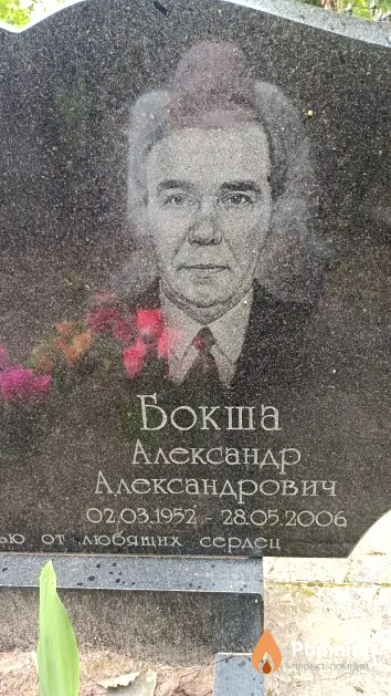 Бокша Александр Александрович