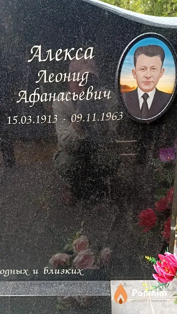 Алекса Леонид Афанасьевич