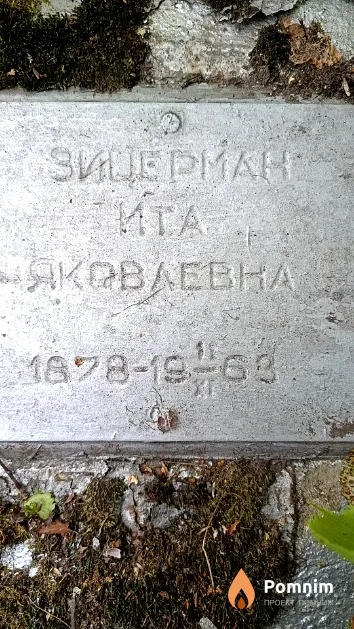 Зицерман Ита Яковлевна