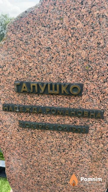Галушко Надежда Романовна