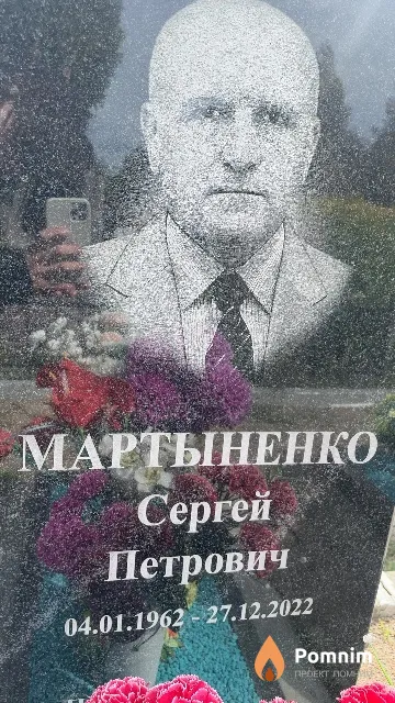 Мартыненко Сергей Петрович