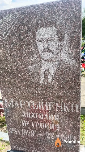 Мартыненко Анатолий Петрович