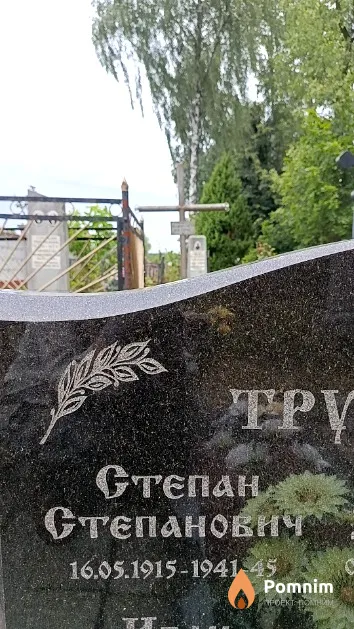Трушкевич Степан Степанович