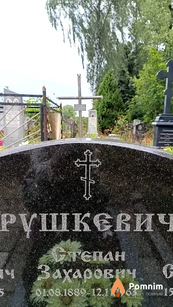 Трушкевич Степан Захарович