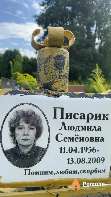 Писарик Людмила Семёновна