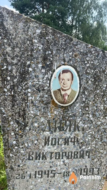 Дияк Иосиф Викторович