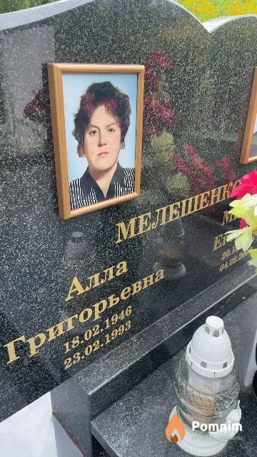 Мелешенко Алла Григорьевна