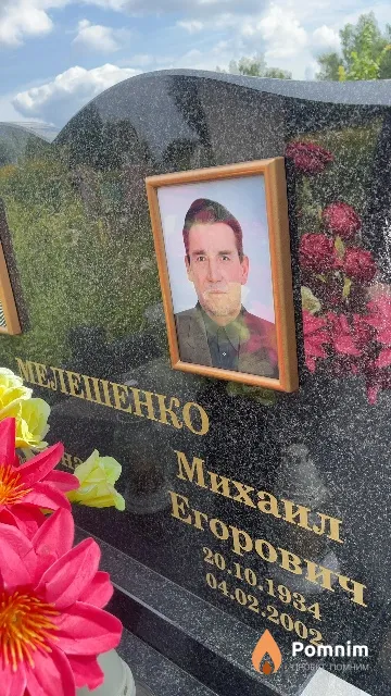 Мелешенко Михаил Егорович