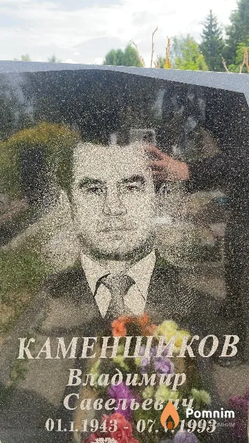 Каменщиков Владимир Савельевич