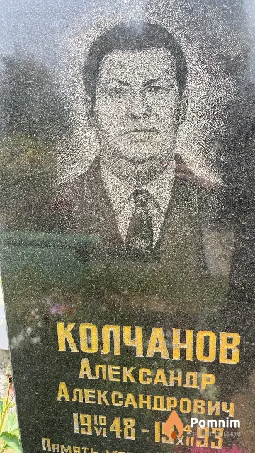 Колчанов Александр Александрович