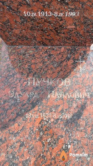 Пучков Эдуард Павлович