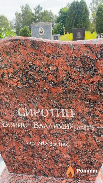 Сиротин Борис Владимирович