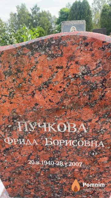 Пучкова Фрида Борисовна