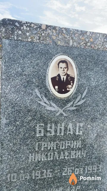 Бунас Григорий Николаевич