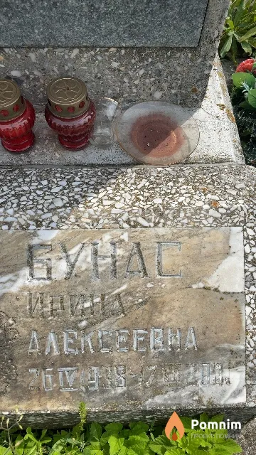 Бунас Ирина Алексеевна