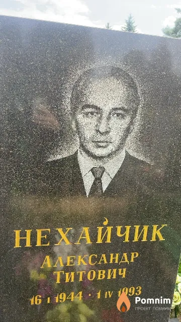 Нехайчик Александр Титович