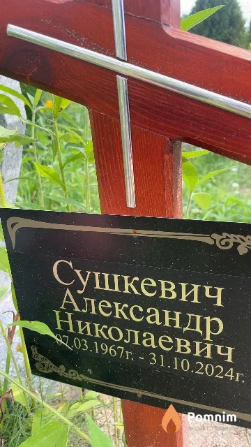 Сушкевич Александр Николаевич