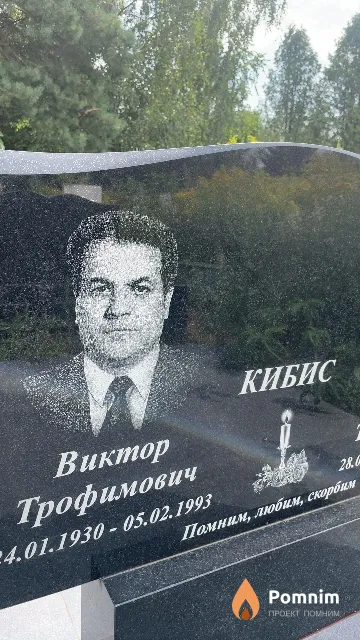 Кибис Виктор Трофимович